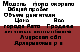  › Модель ­ форд скорпио › Общий пробег ­ 207 753 › Объем двигателя ­ 2 000 › Цена ­ 20 000 - Все города Авто » Продажа легковых автомобилей   . Амурская обл.,Архаринский р-н